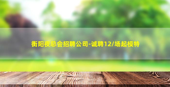 玉林酒吧招聘